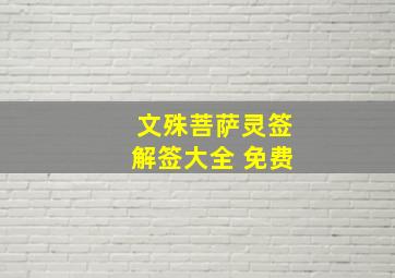 文殊菩萨灵签解签大全 免费